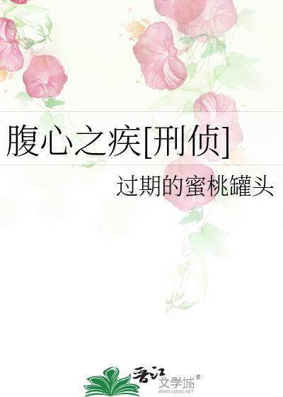 腹心之任