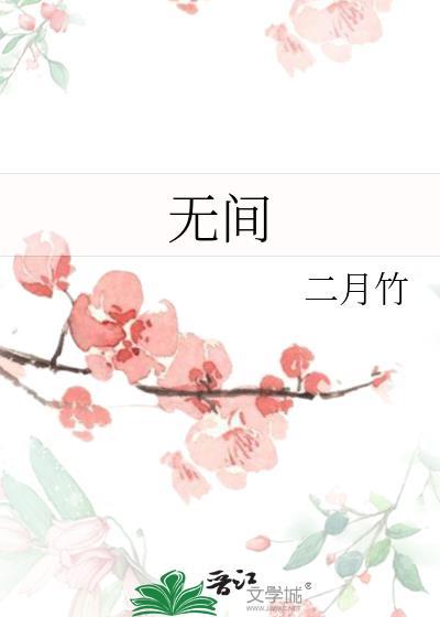 无间电视剧40集免费观看