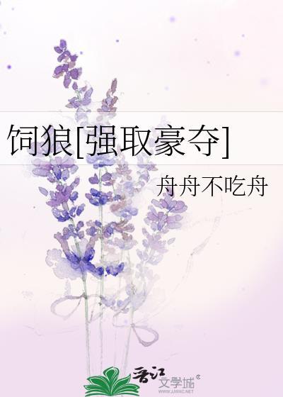饲狼全本免费阅读