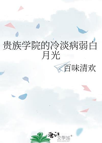 贵族学院的冷淡病弱白月光TXT