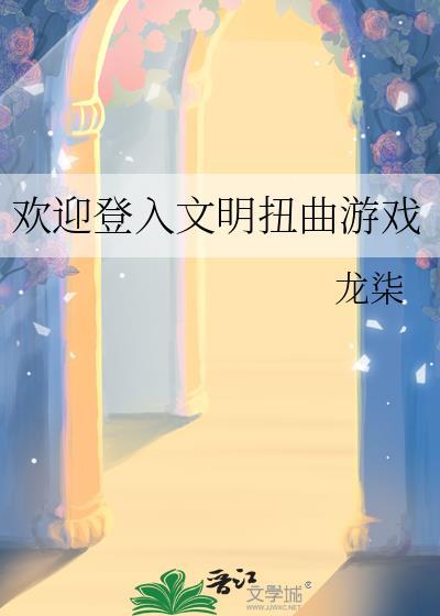 欢迎登入文明扭曲游戏TXT