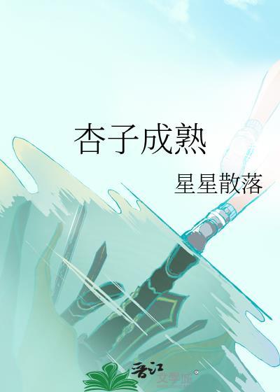 杏子成熟图片唯美意境