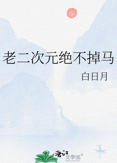 老二次元的梗