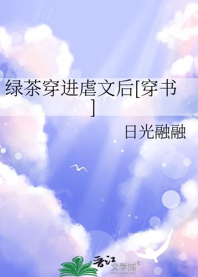 绿茶穿进年代文掌阅