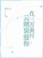 我在三万英尺的高空