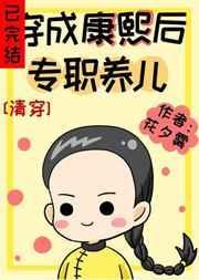 穿成康熙后专职养儿子