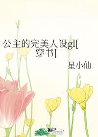 公主的品格全文免费阅读
