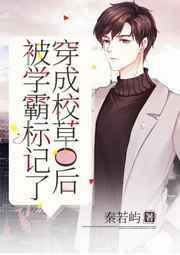 穿成校草被迫穿越