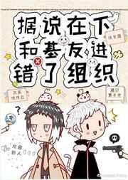 据说在下和基友进错了组织28
