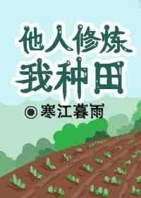 别人修炼我共享笔趣阁