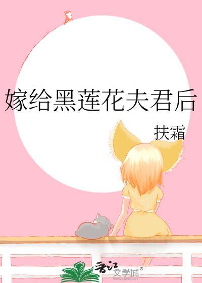 嫁给黑莲花夫君后by扶霜txt附带目录