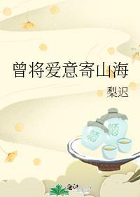 曾将爱意寄山海周嘉也