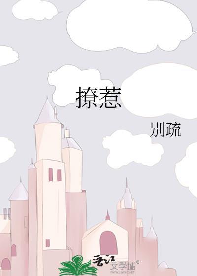 撩惹心颤全文免费阅读