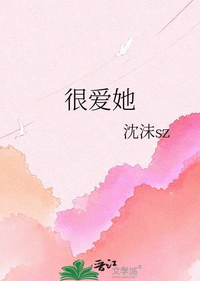 很爱她庞美丽txt