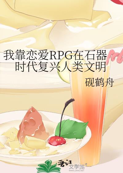 我靠恋爱rpg在石器时代复兴人类文明免费阅读