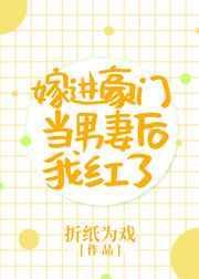 嫁入豪门当男妻