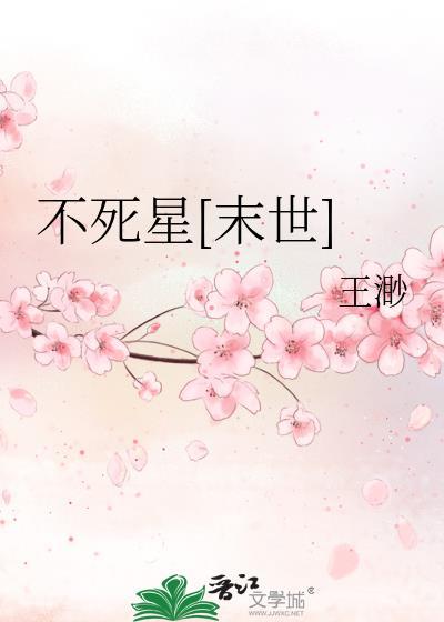 不死的星河简谱
