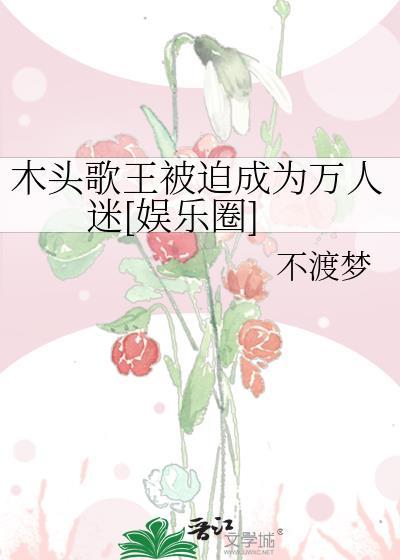 木头是谁唱的