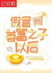 假冒首富之子之后
