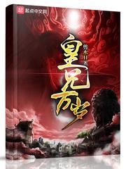 皇兄万岁介绍