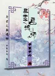 异世之画魂师书里书外