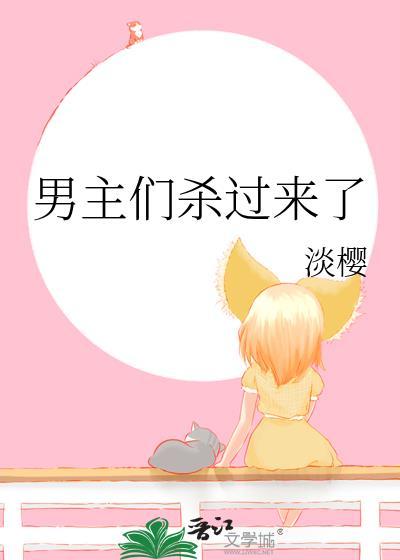 男主们杀过来了谈樱