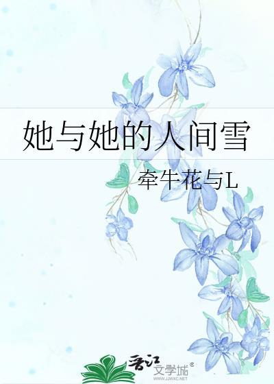 她与她的人间雪百度
