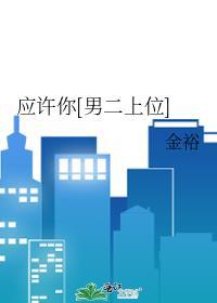 应许你男二上位by金裕
