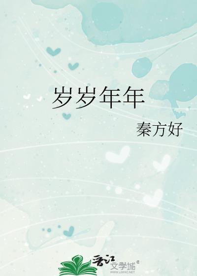 岁岁年年短剧