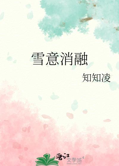雪意消融txt百度