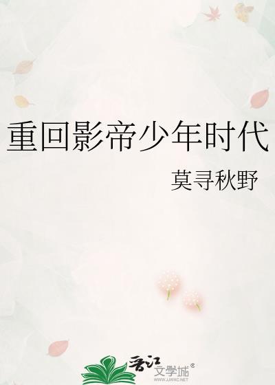 影帝重回18岁txt