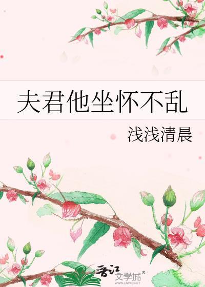 夫君他坐怀不乱浅浅最新章节更新时