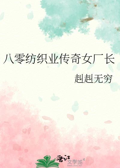 八零纺织业传奇女厂长百度