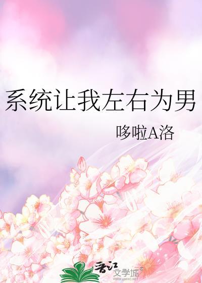系统让我男主