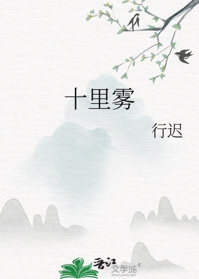 十里雾男主为什么死了