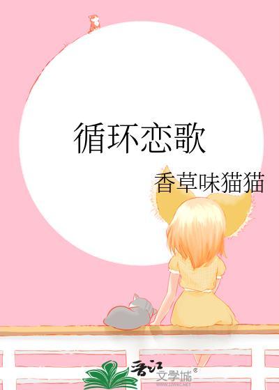 循环恋爱什么意思