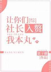 让你们社长入赘我本丸111