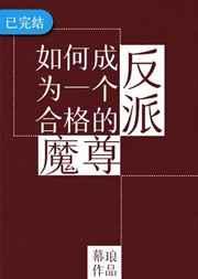 如何当一个合格的反派魔尊