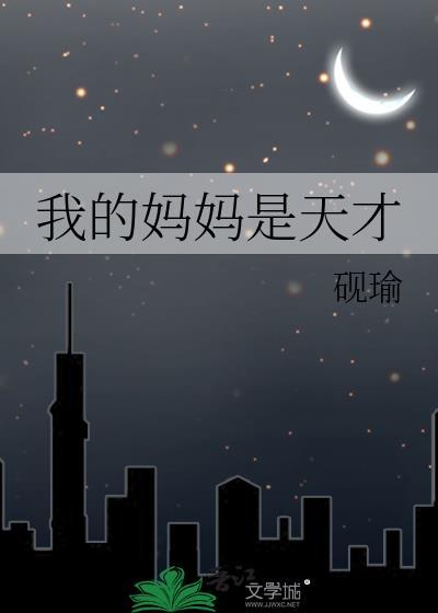 我的妈妈是天使30集剧情介绍