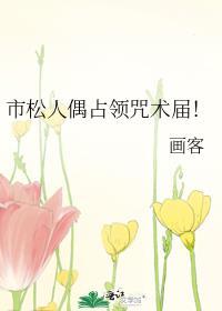 市松人偶占领咒术届笔趣阁
