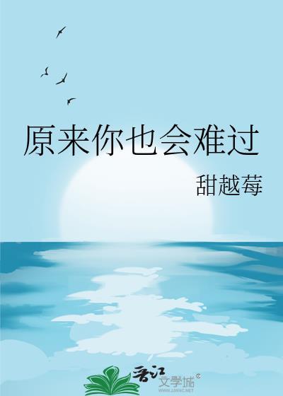 原来你也会难过txt百度