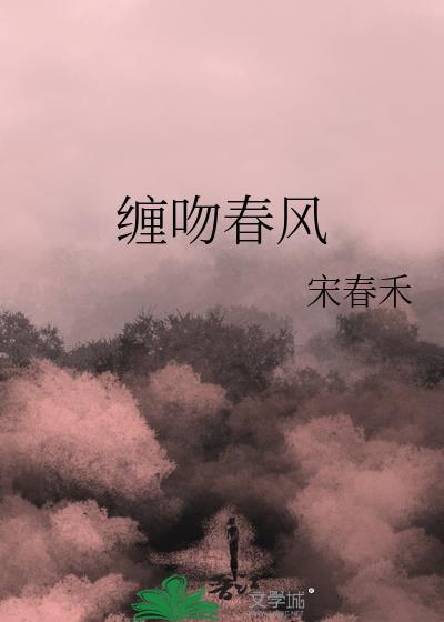 缠吻春风宋春禾TXT百度