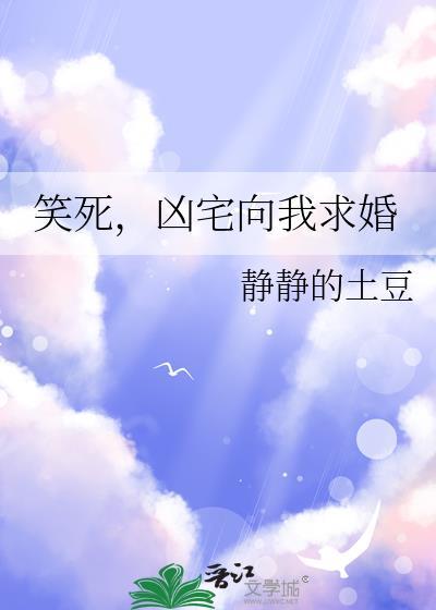 凶宅看上我了