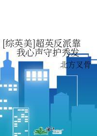 综英美反派扮演计划最新章节