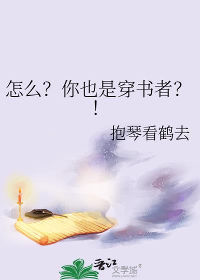 怎么你也是穿书者吗