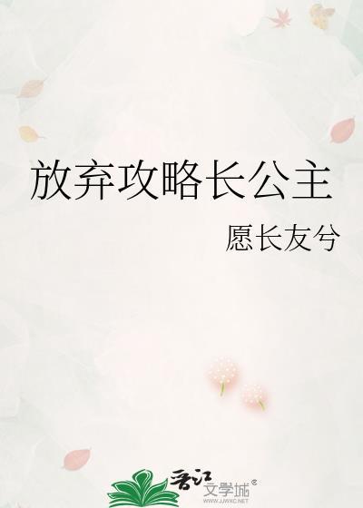 放弃攻略长公主晋江