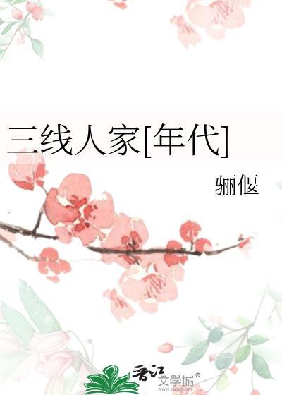 三线人物是什么意思