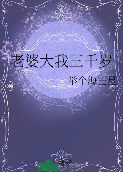 老婆大三岁可以吗