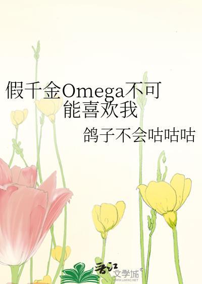 假千金alpha做零