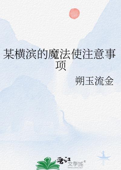 在横滨当魔法少女的日子尤尼